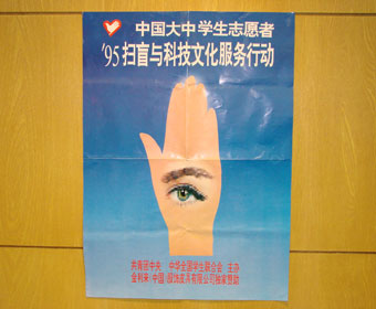 1995年独家赞助扫盲与科技文化服务行动
