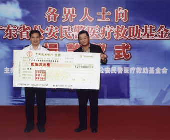 2007年向广东省公安民警医疗救助基金捐资人民币200万圆