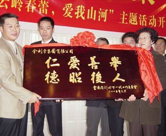 2005 Goldlion received a plaque in honor of its charity work from Yunnan Province Committee for the Wellbeing of the Youth