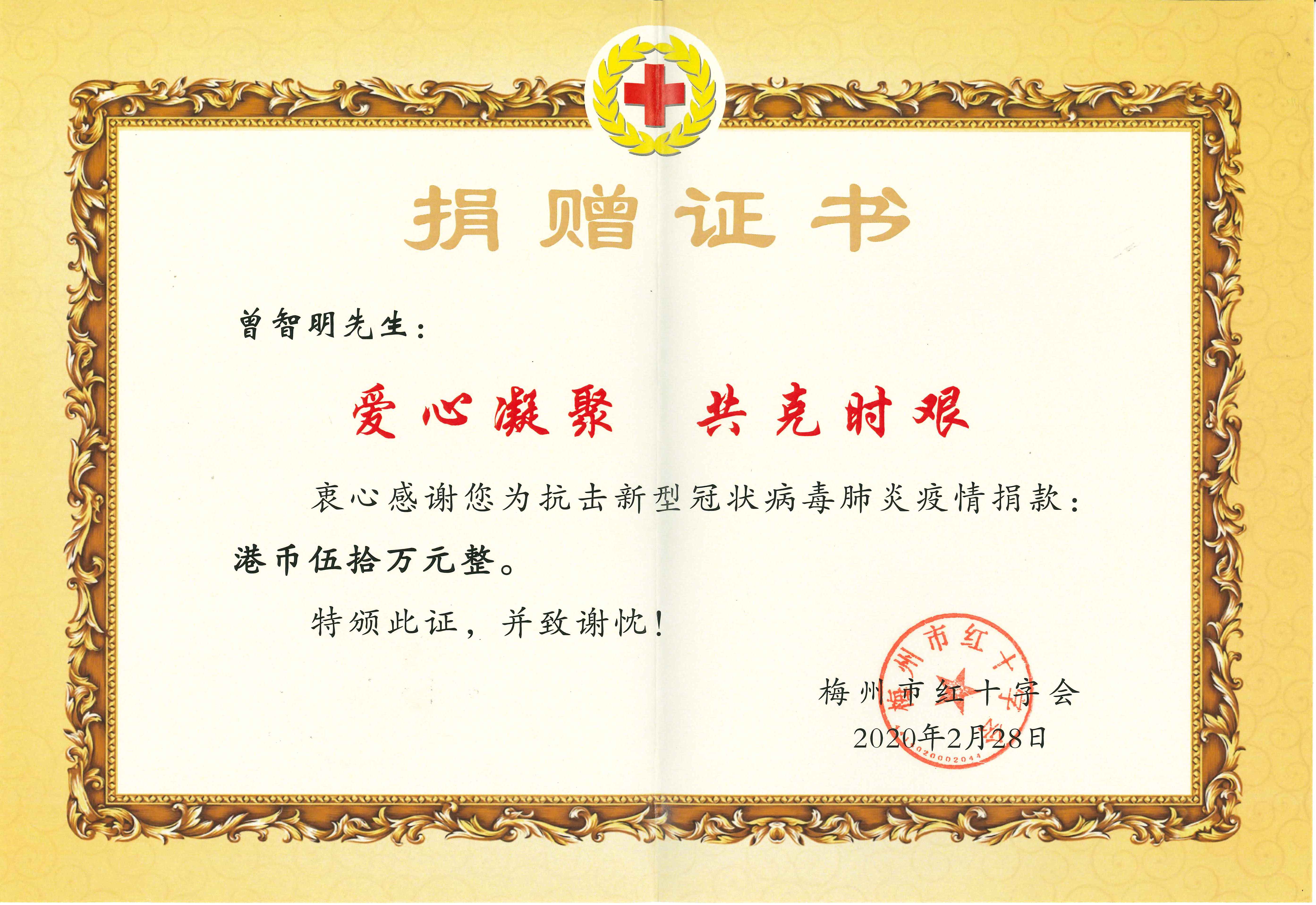 曾智明向梅州市紅十字會捐贈港幣50萬元