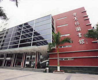 廣州醫學院曾憲梓圖書館