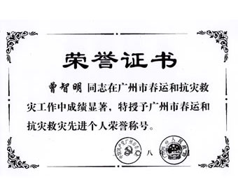 2008年獲廣州市委、市政府授予抗災救災先進個人榮譽稱號