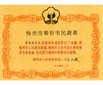 2004年获颁发梅州市荣誉市民証书