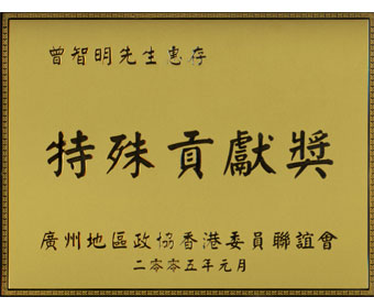 2005年荣获广州地区政协香港委员联谊会特殊贡献奖