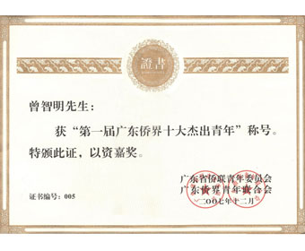 2007年荣获广东侨届十大杰出青年