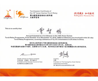 2010年第16届亚运会火炬手证书