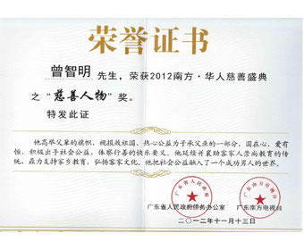 曾智明荣获2012-南方华人慈善盛典之慈善人物奖证书