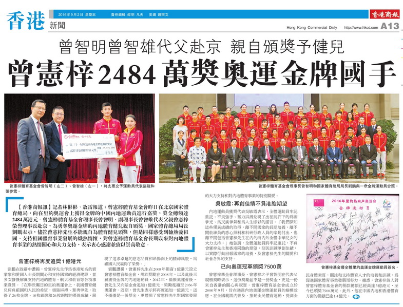 2016年9月2日《香港商報》關於曾憲梓體育基金會頒獎典禮的新聞報導