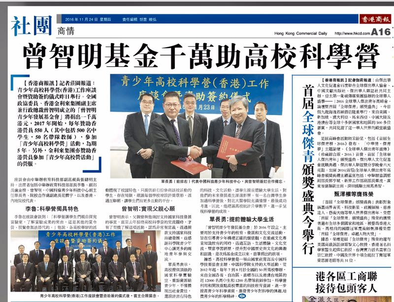 2016年11月24日《香港商報》關於曾智明青少年發展基金會的新聞報導
