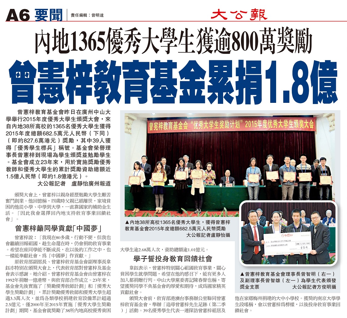 2015年11月29日，香港《大公报》要闻：曾宪梓教育基金累捐1.8亿
