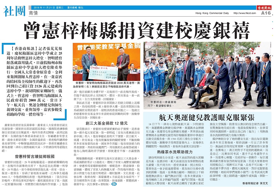 2018年11月21日，《香港商报》报道：曾宪梓梅县捐资建校庆银禧