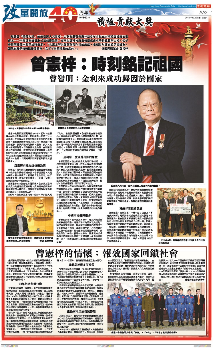 2018年10月25日，《香港商報》改革開放專刊報導：曾憲梓 時刻銘記祖國