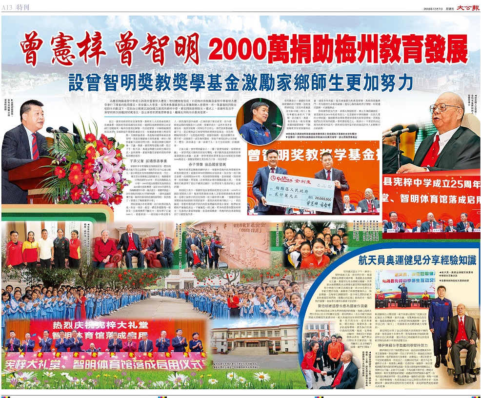 2018年12月7日，《大公報》專刊報導：曾憲梓曾智明2000萬捐助梅州教育發展