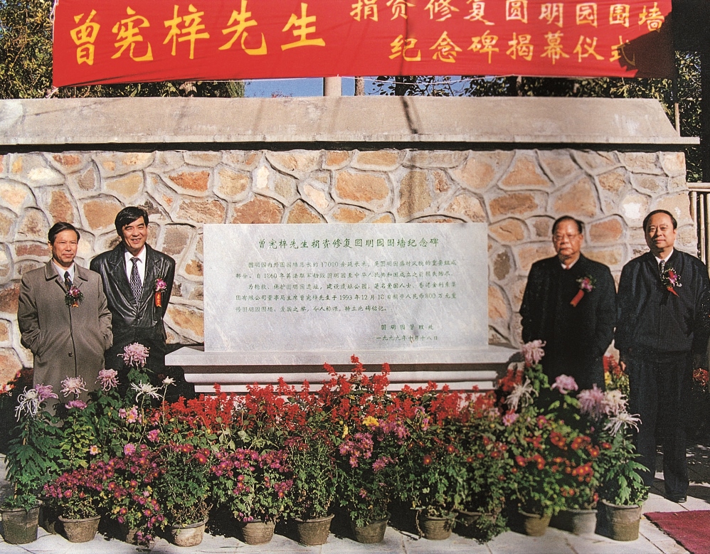 1999年10月曾憲梓先生捐資修復圓明園圍牆紀念碑揭幕儀式