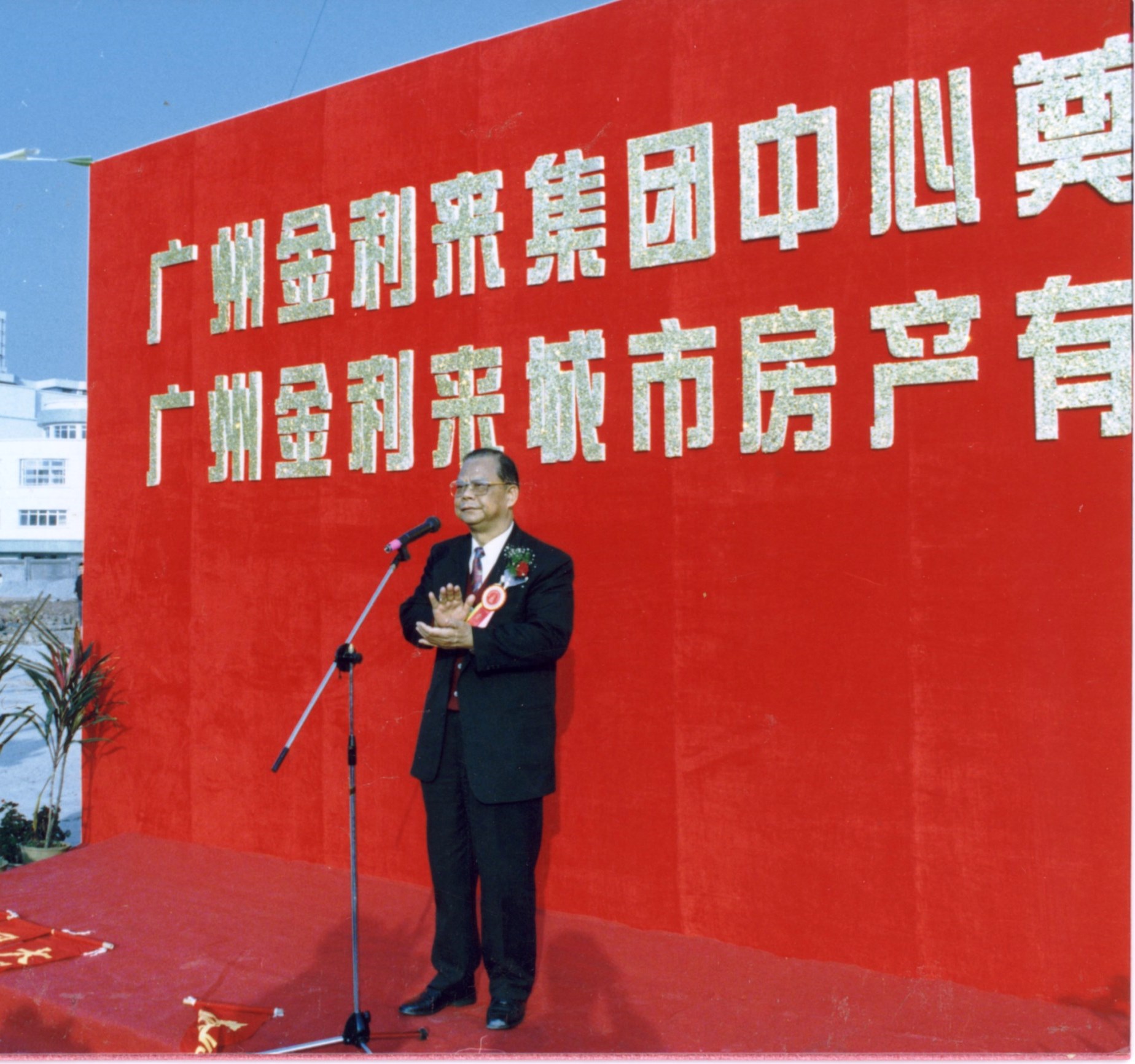 1993年12月4日，曾宪梓在广州金利来集团中心奠基仪式上致辞